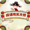 成语闯关大师领红包福利版