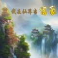 我在仙界当富豪红包版