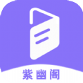 紫幽阁树莓小说阅读器软件 