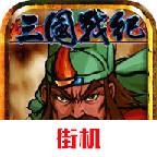 三国战记风云再起中文版