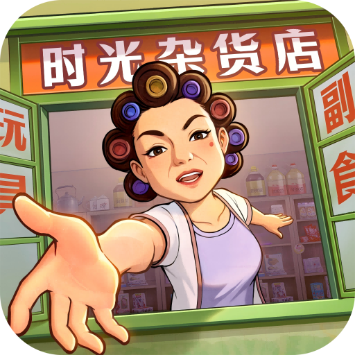 时光杂货店无限金币版