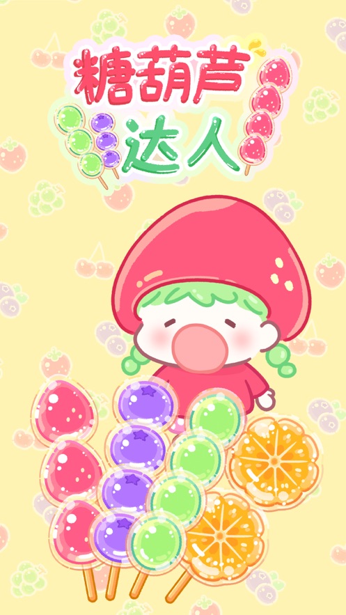 糖葫芦达人正版