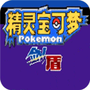 精灵宝可梦剑盾手机版