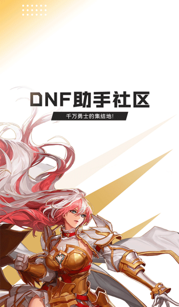 dnf助手
