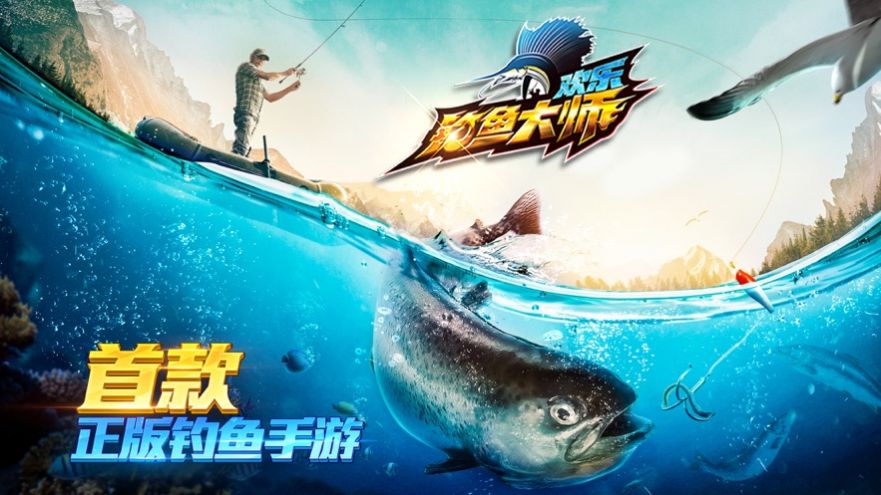 欢乐钓鱼大师最新版