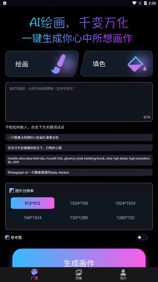 AI次元绘画图片合成器手机版图1