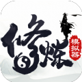 修炼模拟器手机版