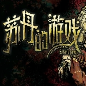 苏丹的游戏手机版正版