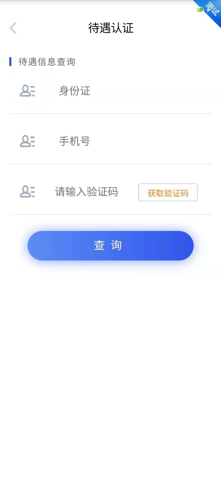 四川e社保官方版