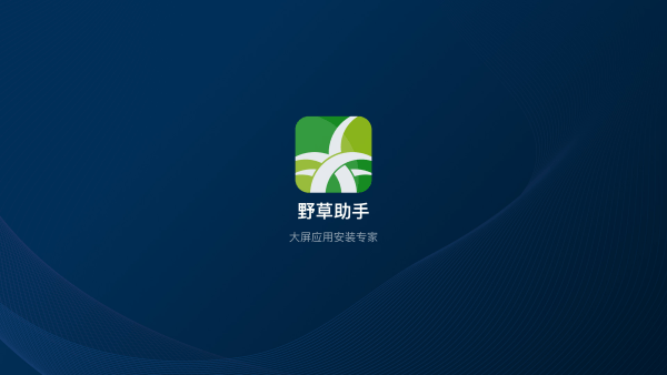 野草助手手機版本