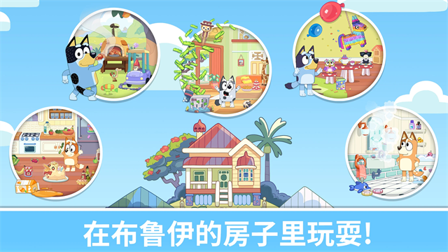 布鲁伊一起玩吧图3