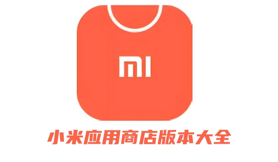 小米应用商店