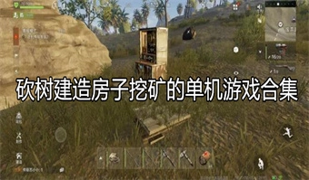 砍树建造房子挖矿的单机游戏合集