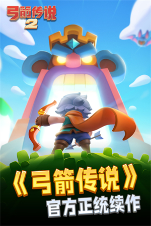 弓箭传说2官方版图2