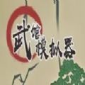 武馆模拟器apk安卓手机版