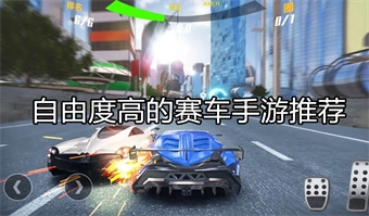 自由度高的赛车手游推荐