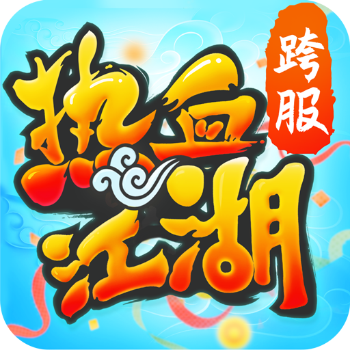 热血江湖最新版