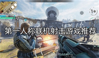 第一人称联机射击游戏推荐