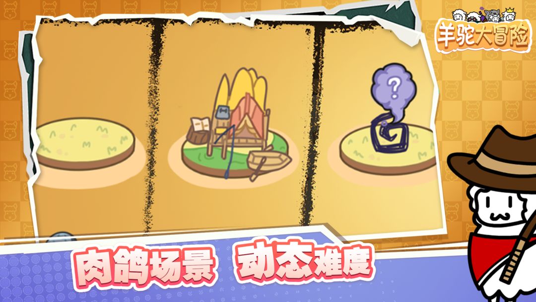 羊驼大冒险图3