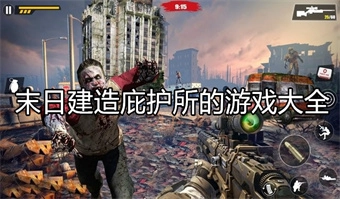 末日建造庇护所的游戏大全