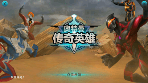 奥特曼传奇英雄内购版