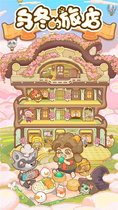 烏冬的旅店官方正版