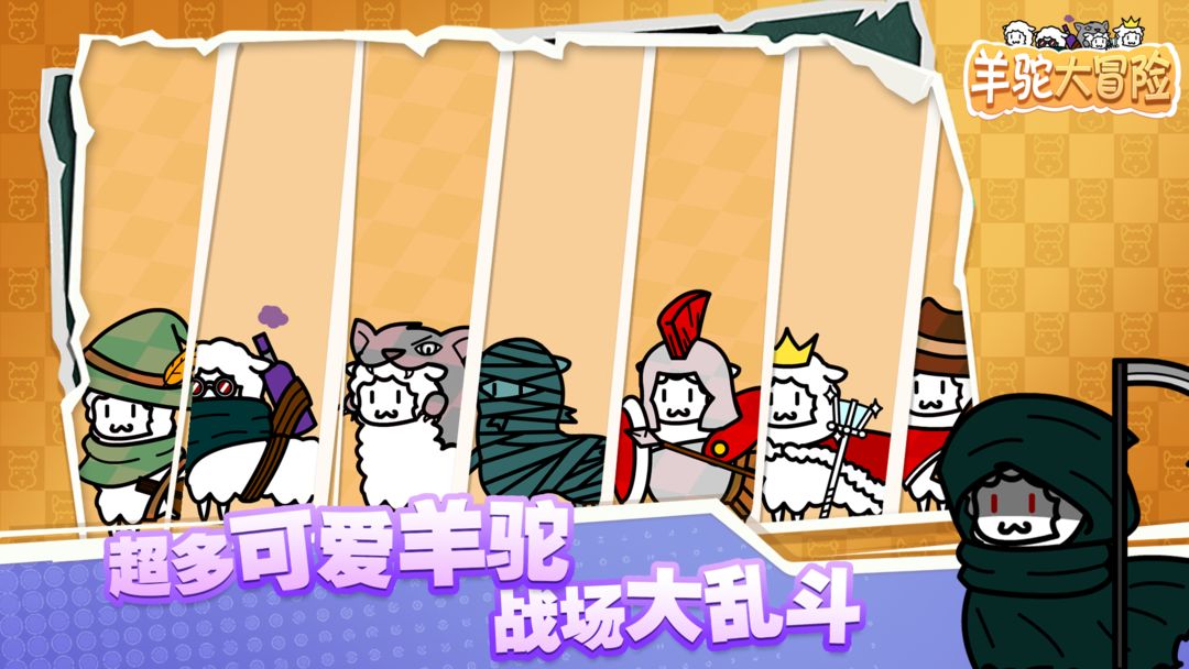 羊驼大冒险图2