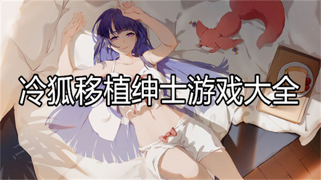 冷狐移植绅士游戏大全