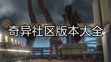 奇异社区
