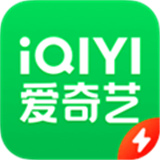 爱奇艺极速版