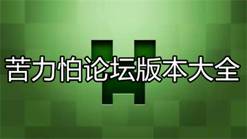 苦力怕论坛版本大全