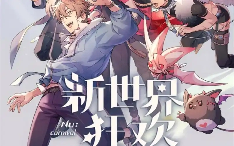 新世界狂欢官网版
