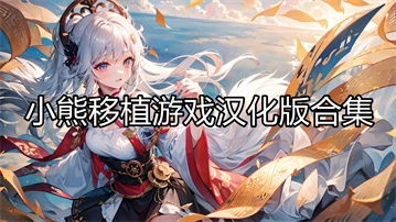 小熊移植游戏汉化版合集
