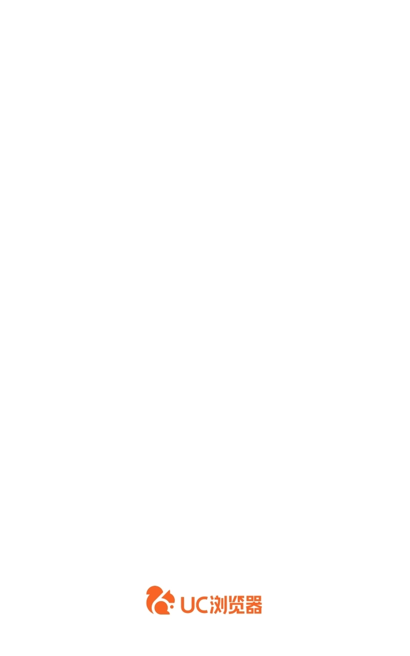 uc浏览器极速版图1