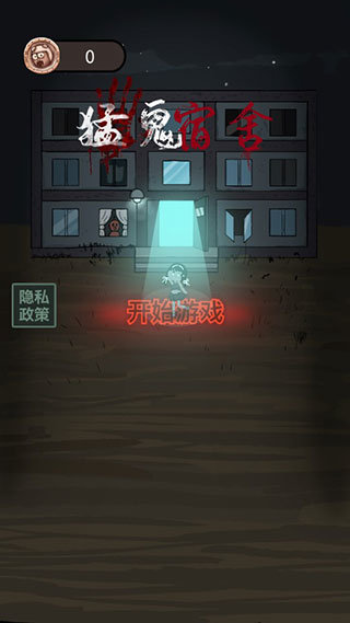 猛鬼宿舍999999金币版图5