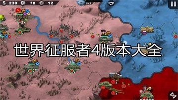 世界征服者4