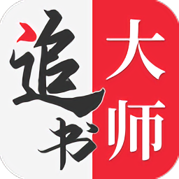 追書大師免費版