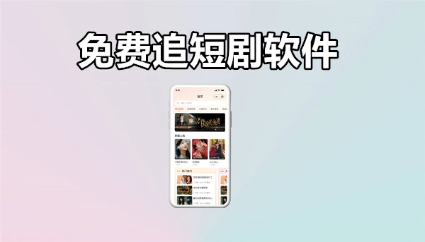 免费追短剧软件