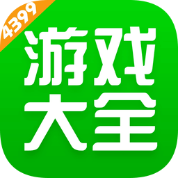 4399游戏盒老版本
