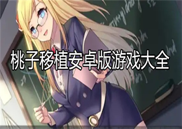 桃子移植安卓版游戏大全