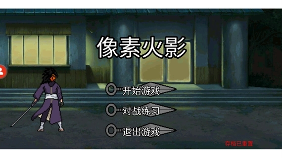 像素火影u鼬神最新版本