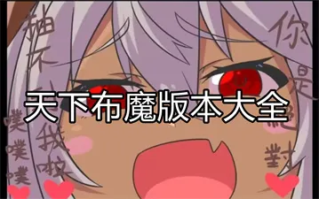 天下布魔版本大全