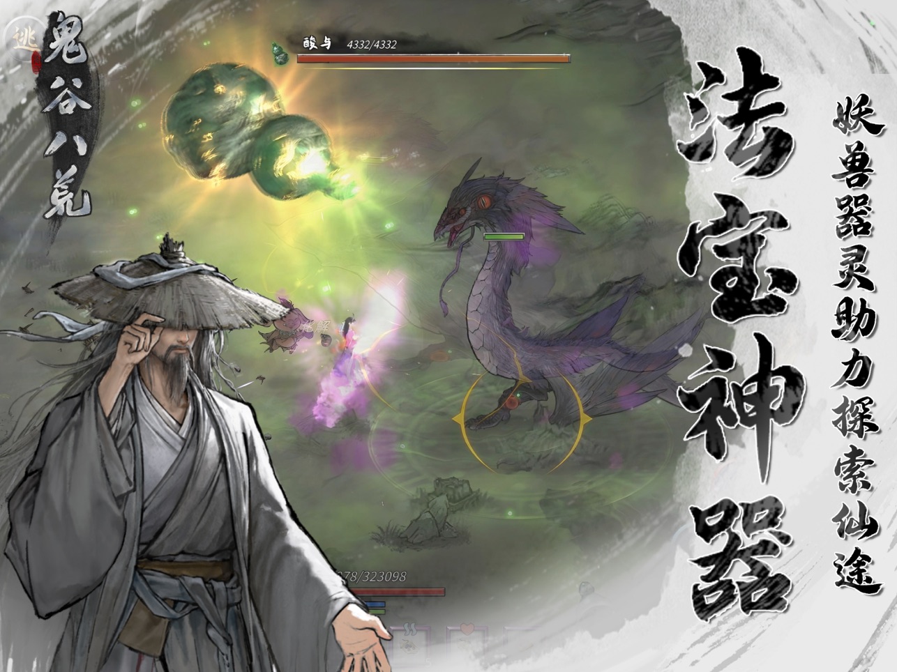 鬼谷八荒手机版