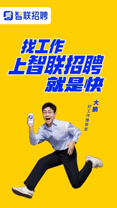 智联招聘官网版图3