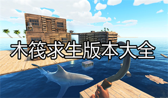 木筏求生