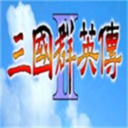 三国群英传2加强版