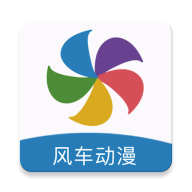 风车动漫官网版