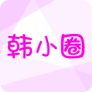 韩小圈app最新版