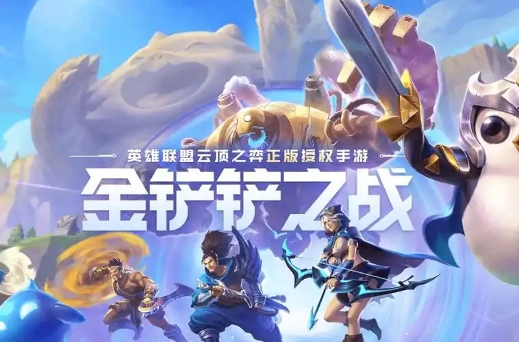 金铲铲之战官网版