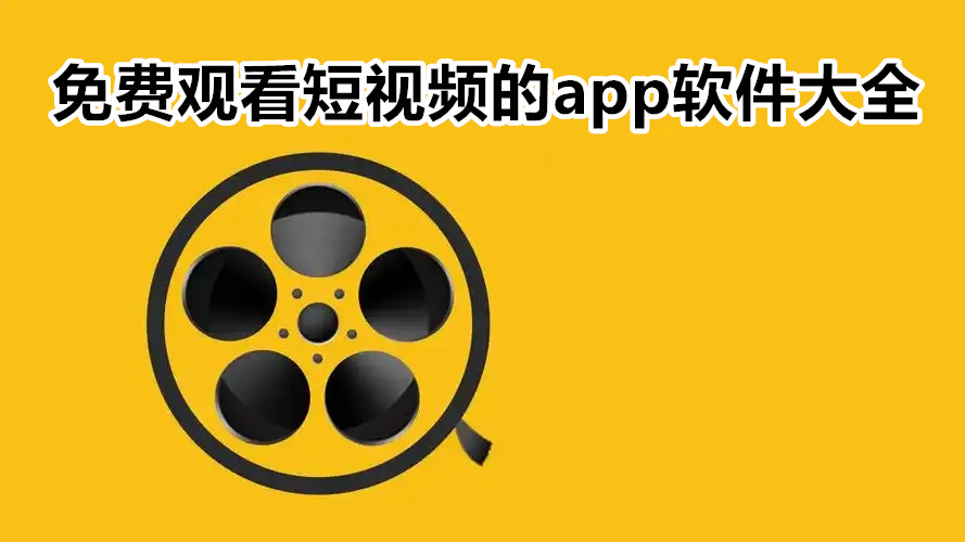 免费观看短视频的app软件大全